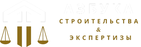 ООО Азбука строительства и экспертизы